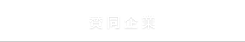 賛同企業