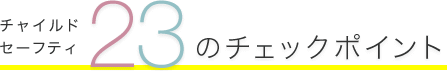 チャイルドセーフティ23のチェックポイント